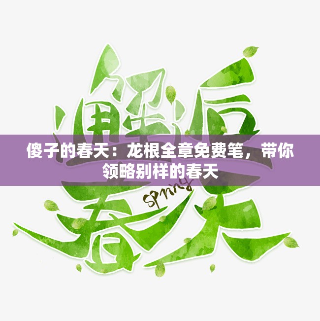 傻子的春天：龙根全章免费笔，带你领略别样的春天