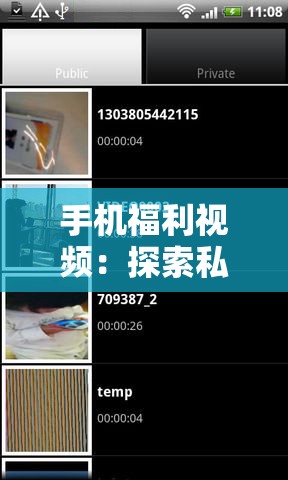 手机福利视频：探索私密世界的精彩瞬间