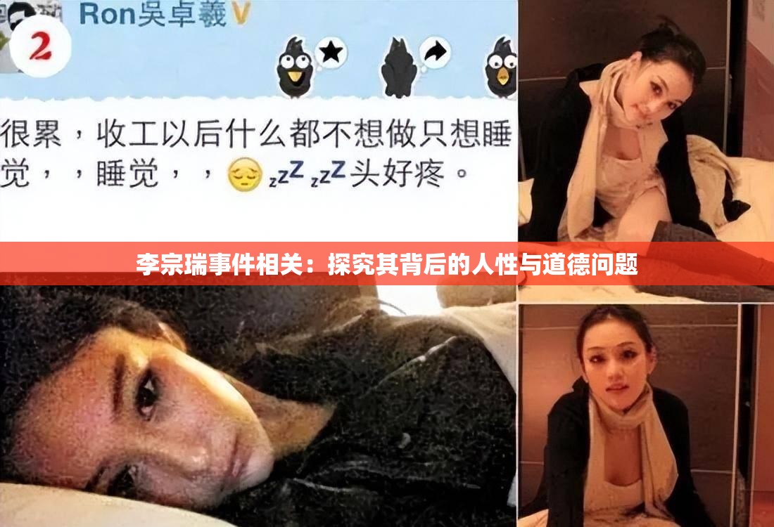 李宗瑞事件相关：探究其背后的人性与道德问题