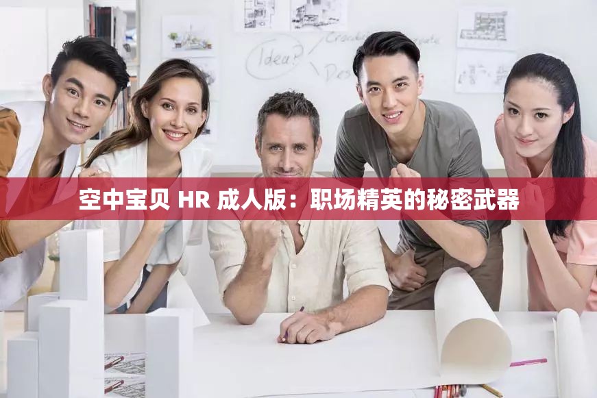 空中宝贝 HR 成人版：职场精英的秘密武器