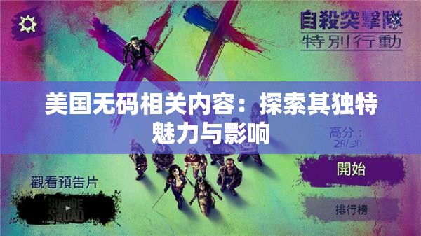 美国无码相关内容：探索其独特魅力与影响