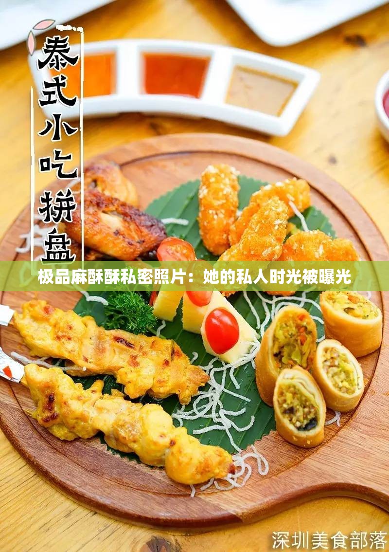 极品麻酥酥私密照片：她的私人时光被曝光