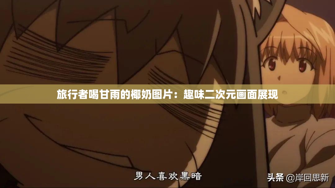 旅行者喝甘雨的椰奶图片：趣味二次元画面展现