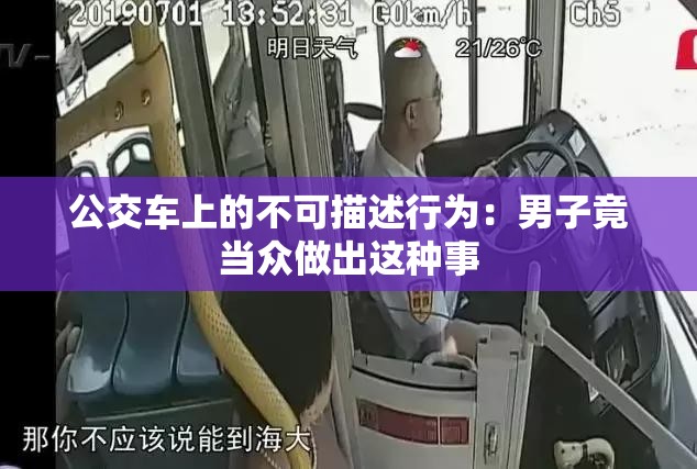 公交车上的不可描述行为：男子竟当众做出这种事