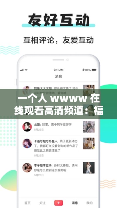 一个人 wwww 在线观看高清频道：福利满满，精彩无限