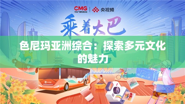 色尼玛亚洲综合：探索多元文化的魅力