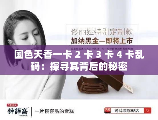 国色天香一卡 2 卡 3 卡 4 卡乱码：探寻其背后的秘密