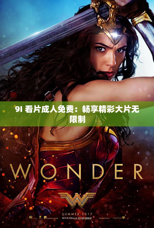 9I 看片成人免费：畅享精彩大片无限制