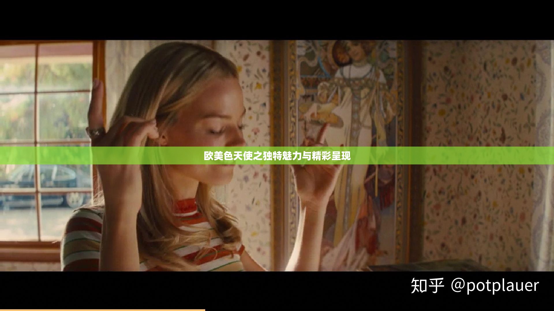 欧美色天使之独特魅力与精彩呈现