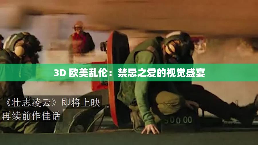 3D 欧美乱伦：禁忌之爱的视觉盛宴