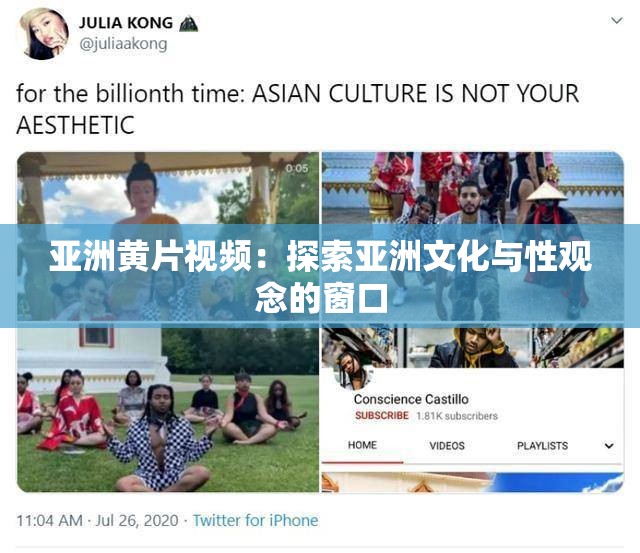 亚洲黄片视频：探索亚洲文化与性观念的窗口