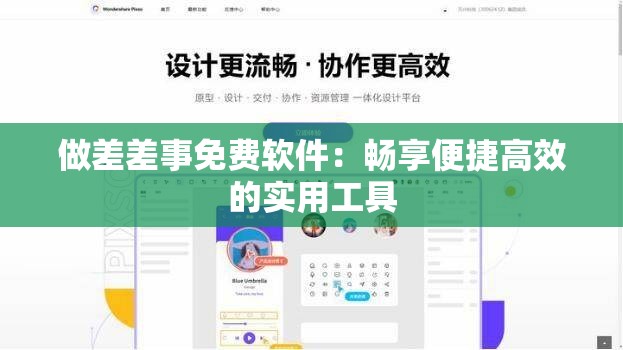 做差差事免费软件：畅享便捷高效的实用工具