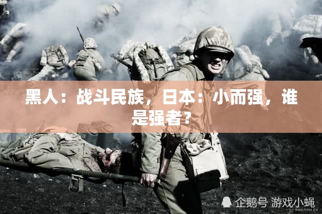 黑人：战斗民族，日本：小而强，谁是强者？