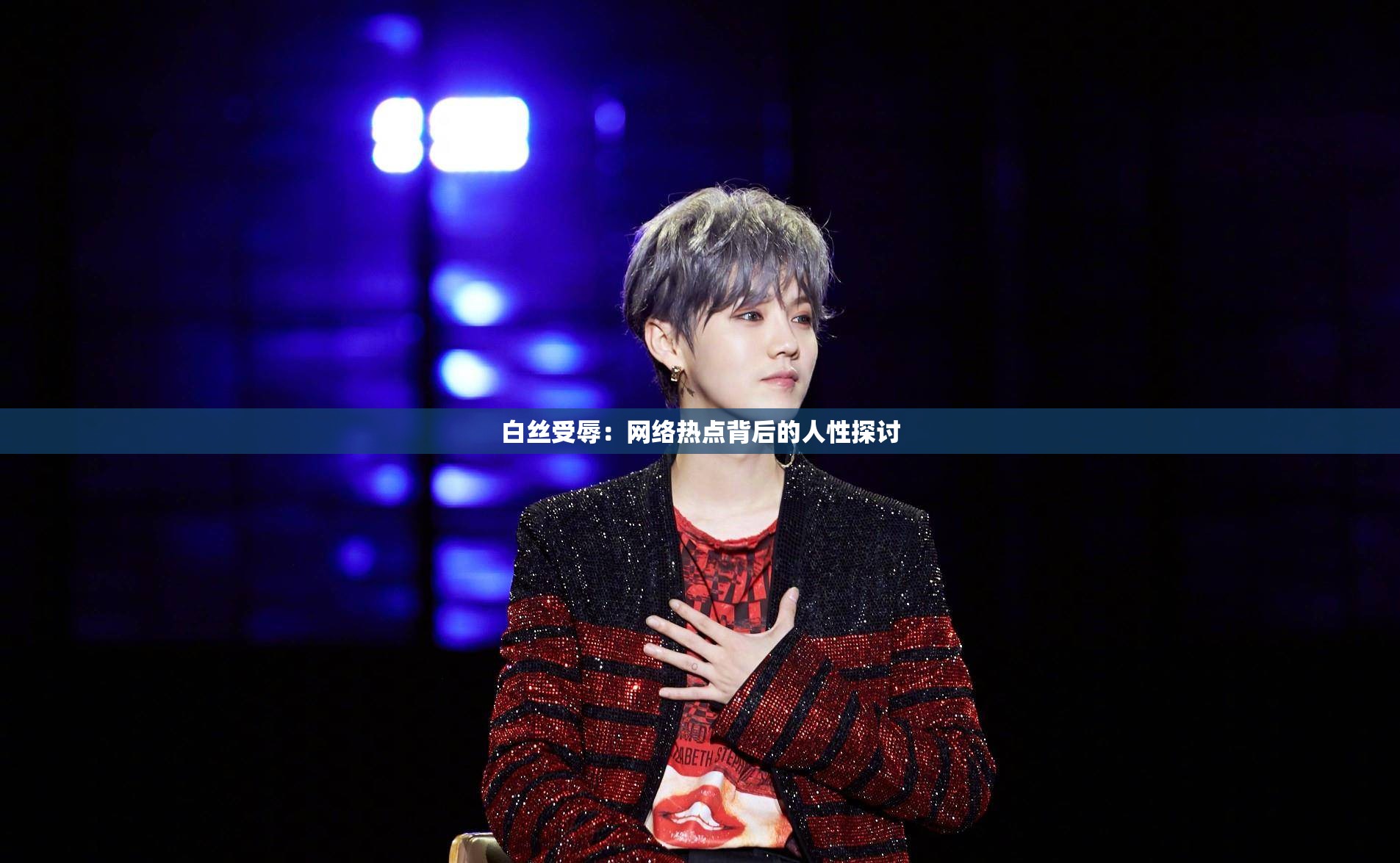 白丝受辱：网络热点背后的人性探讨