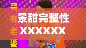景甜完整性XXXXXXXXX搡被曝光：是道德的沦丧还是人性的扭曲