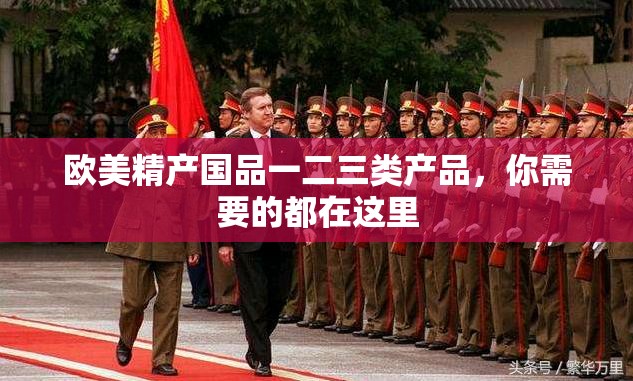 欧美精产国品一二三类产品，你需要的都在这里