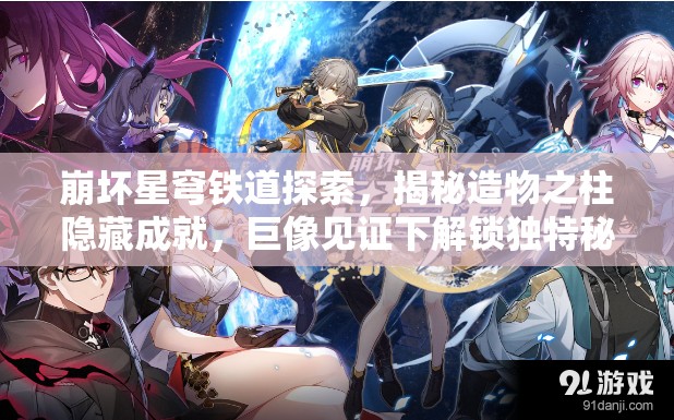 崩坏星穹铁道探索，揭秘造物之柱隐藏成就，巨像见证下解锁独特秘籍