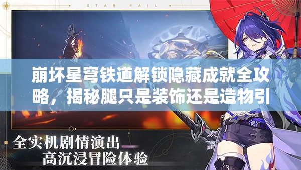 崩坏星穹铁道解锁隐藏成就全攻略，揭秘腿只是装饰还是造物引擎的真正动力？