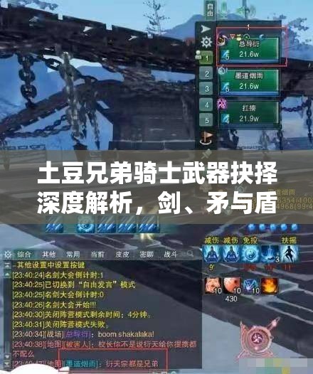 土豆兄弟骑士武器抉择深度解析，剑、矛与盾，谁将在战场中主宰沉浮？