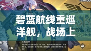 碧蓝航线重巡洋舰，战场上的多面手，兼具火力、防御与机动性