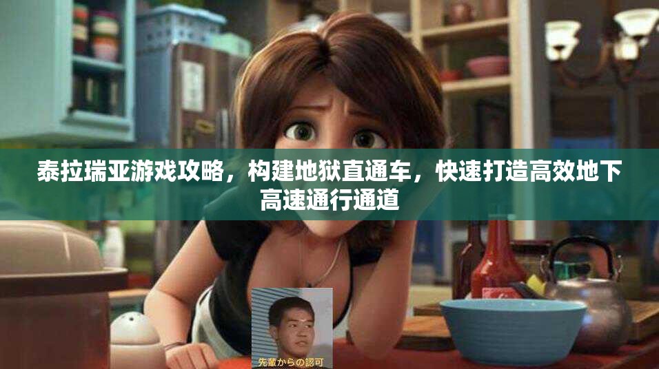 泰拉瑞亚游戏攻略，构建地狱直通车，快速打造高效地下高速通行通道