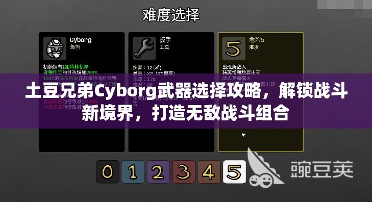 土豆兄弟Cyborg武器选择攻略，解锁战斗新境界，打造无敌战斗组合