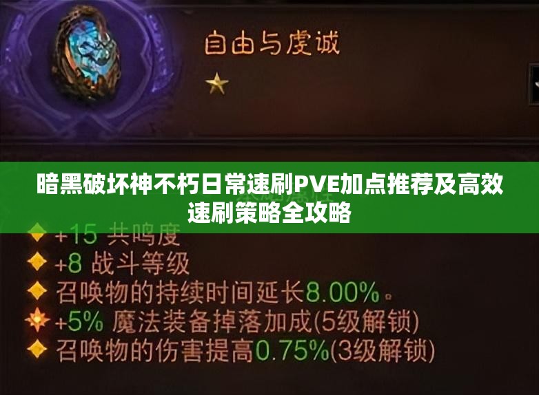 暗黑破坏神不朽日常速刷PVE加点推荐及高效速刷策略全攻略