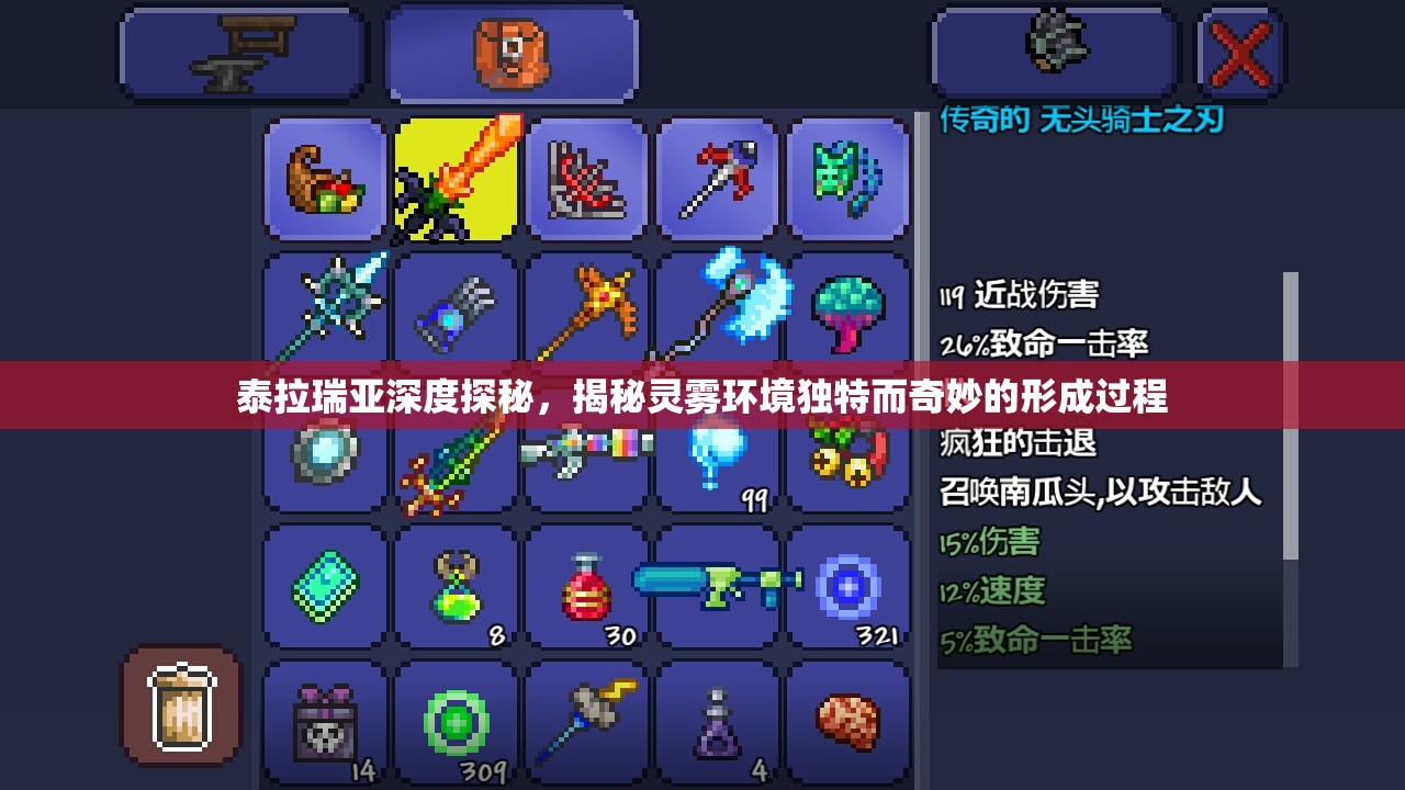 泰拉瑞亚深度探秘，揭秘灵雾环境独特而奇妙的形成过程
