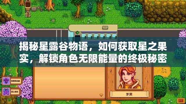 揭秘星露谷物语，如何获取星之果实，解锁角色无限能量的终极秘密