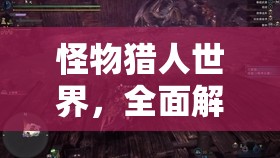 怪物猎人世界，全面解析黑龙任务救援流程，专为萌新打造的黑龙求救攻略