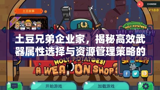 土豆兄弟企业家，揭秘高效武器属性选择与资源管理策略的艺术