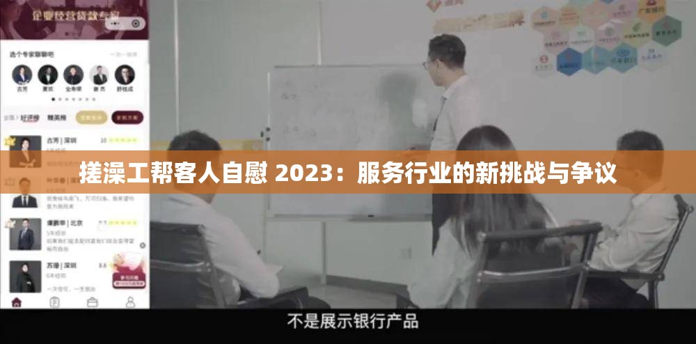 搓澡工帮客人自慰 2023：服务行业的新挑战与争议