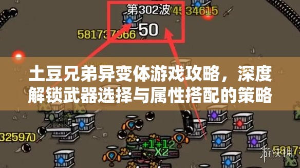土豆兄弟异变体游戏攻略，深度解锁武器选择与属性搭配的策略奥秘