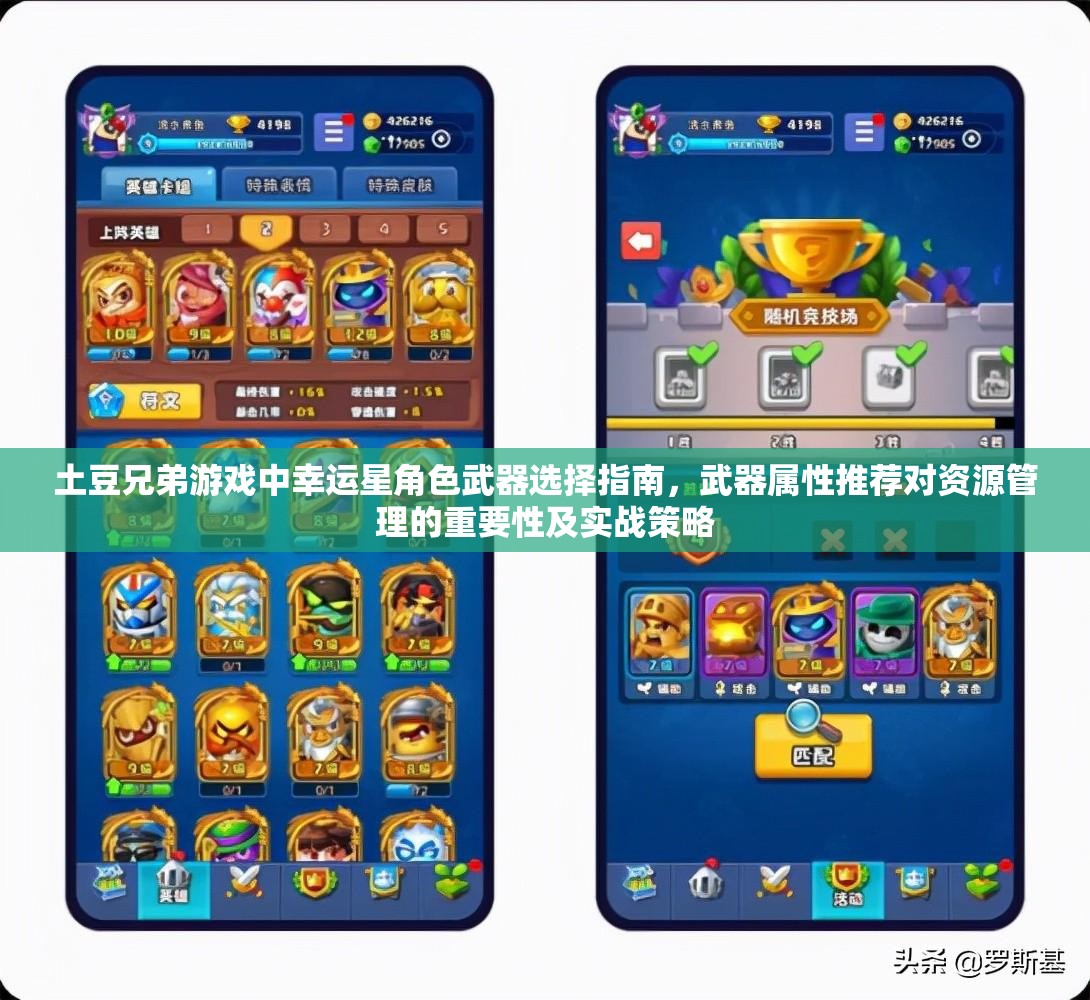 土豆兄弟游戏中幸运星角色武器选择指南，武器属性推荐对资源管理的重要性及实战策略