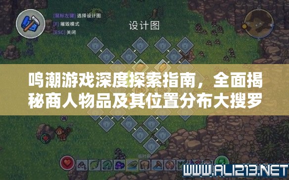 鸣潮游戏深度探索指南，全面揭秘商人物品及其位置分布大搜罗