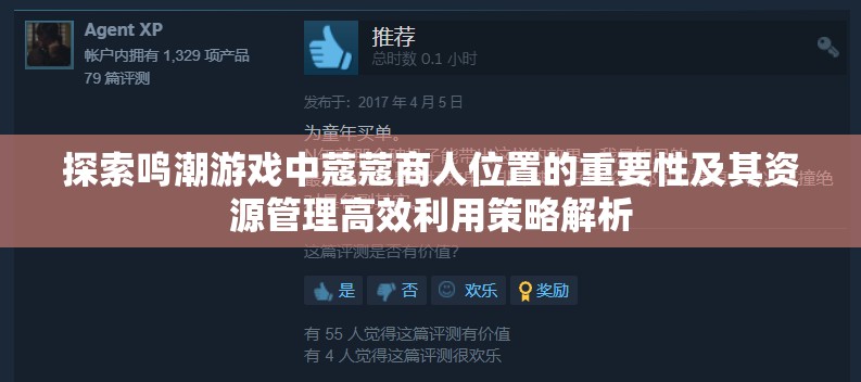 探索鸣潮游戏中蔻蔻商人位置的重要性及其资源管理高效利用策略解析