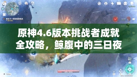 原神4.6版本挑战者成就全攻略，鲸腹中的三日夜成就解锁秘籍详解