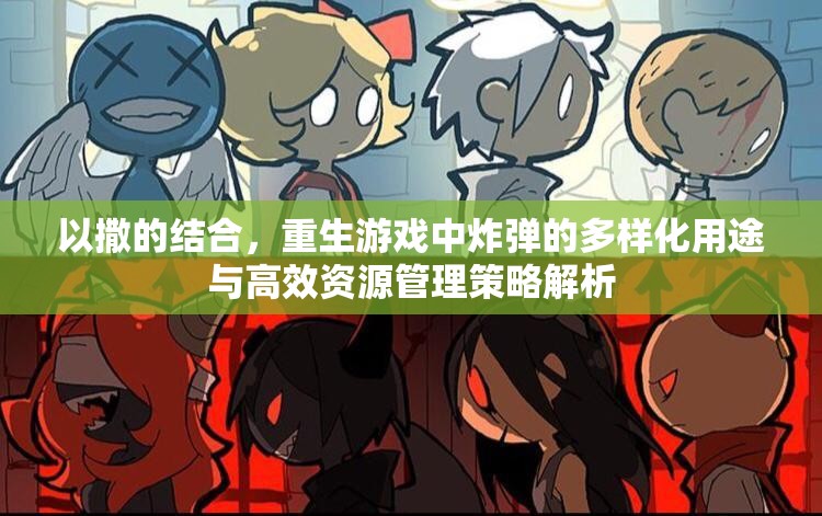 以撒的结合，重生游戏中炸弹的多样化用途与高效资源管理策略解析