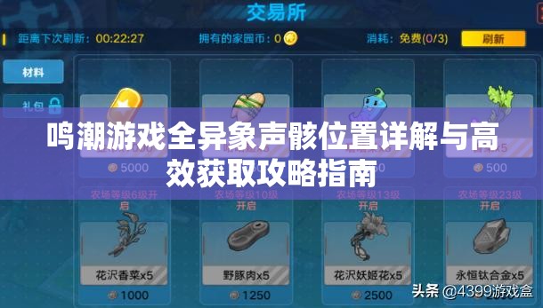 鸣潮游戏全异象声骸位置详解与高效获取攻略指南