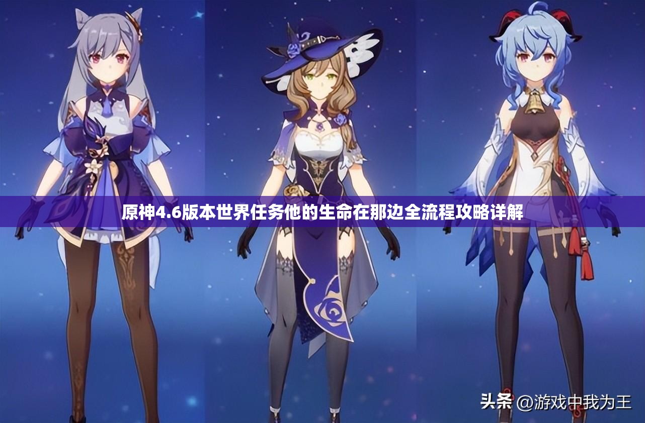 原神4.6版本世界任务他的生命在那边全流程攻略详解
