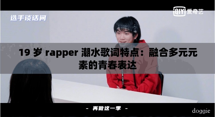 19 岁 rapper 潮水歌词特点：融合多元元素的青春表达