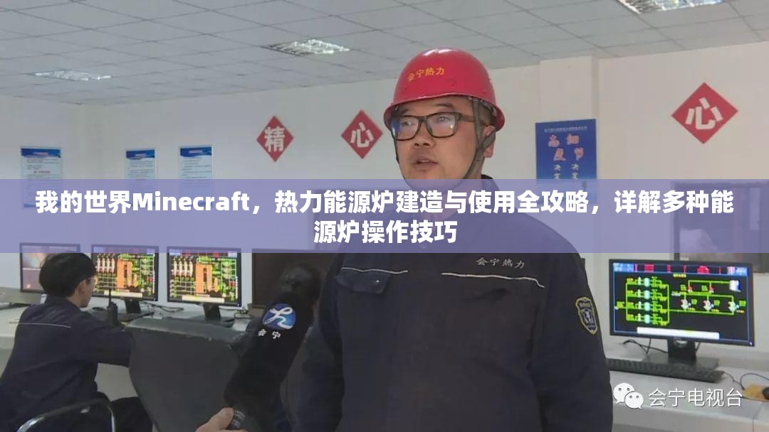 我的世界Minecraft，热力能源炉建造与使用全攻略，详解多种能源炉操作技巧