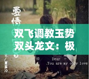 双飞调教玉势双头龙文：极致刺激的另类探索