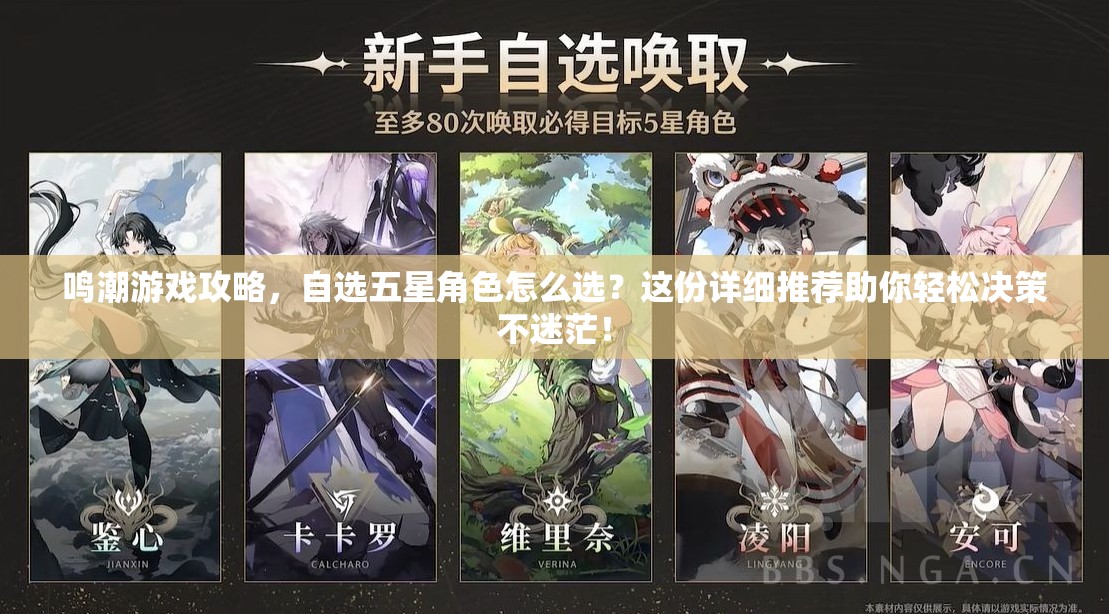 鸣潮游戏攻略，自选五星角色怎么选？这份详细推荐助你轻松决策不迷茫！