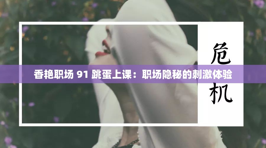 香艳职场 91 跳蛋上课：职场隐秘的刺激体验