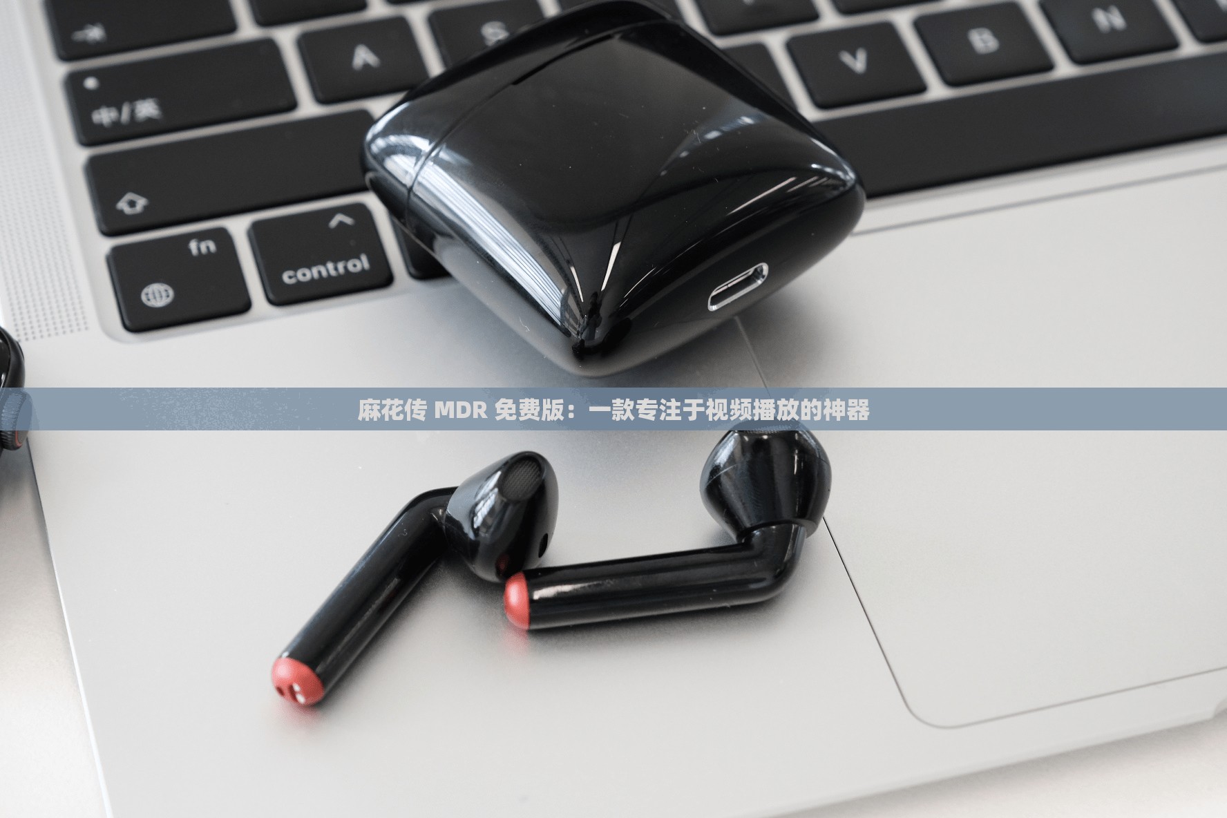 麻花传 MDR 免费版：一款专注于视频播放的神器