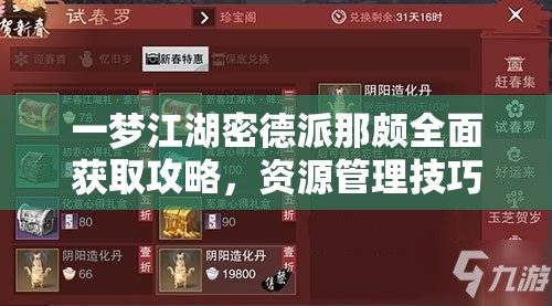 一梦江湖密德派那颇全面获取攻略，资源管理技巧、高效利用策略及避免浪费指南