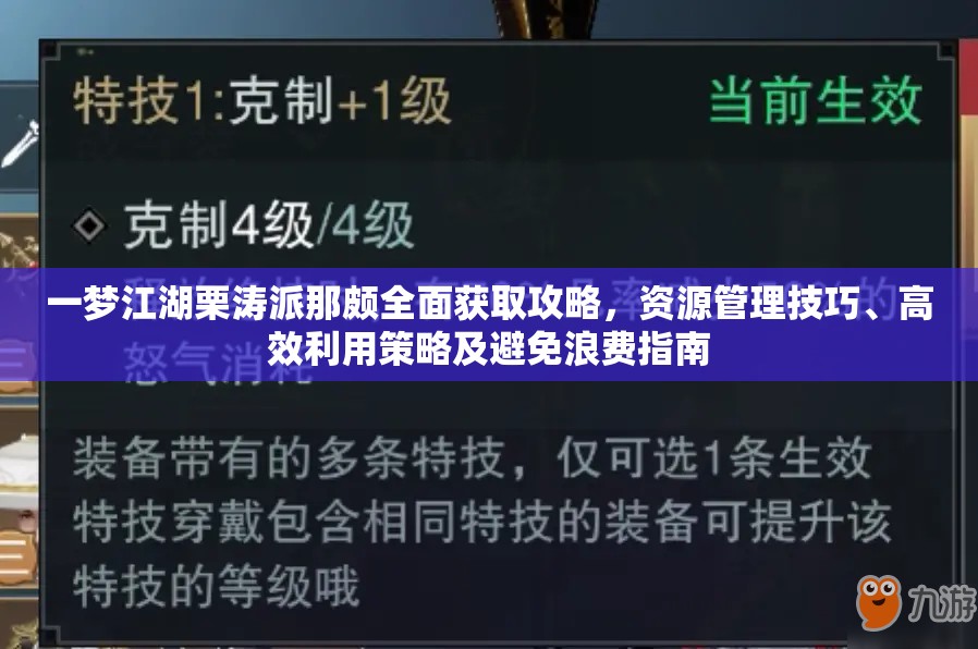 一梦江湖栗涛派那颇全面获取攻略，资源管理技巧、高效利用策略及避免浪费指南