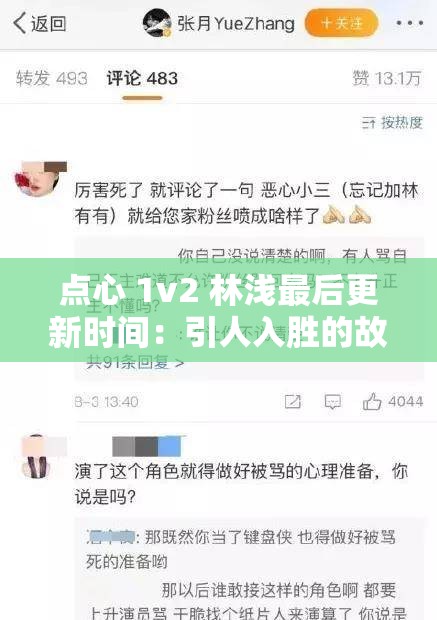 点心 1v2 林浅最后更新时间：引人入胜的故事等你来揭晓