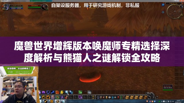 魔兽世界增辉版本唤魔师专精选择深度解析与熊猫人之谜解锁全攻略